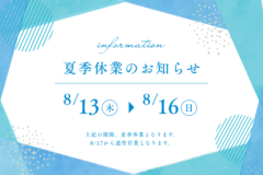 夏季休業のご案内